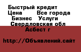 Быстрый кредит 48H › Цена ­ 1 - Все города Бизнес » Услуги   . Свердловская обл.,Асбест г.